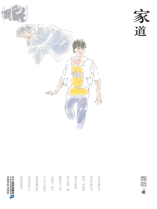 Title details for 家道 by 魏微 - Available